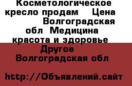 Косметологическое кресло продам. › Цена ­ 20 000 - Волгоградская обл. Медицина, красота и здоровье » Другое   . Волгоградская обл.